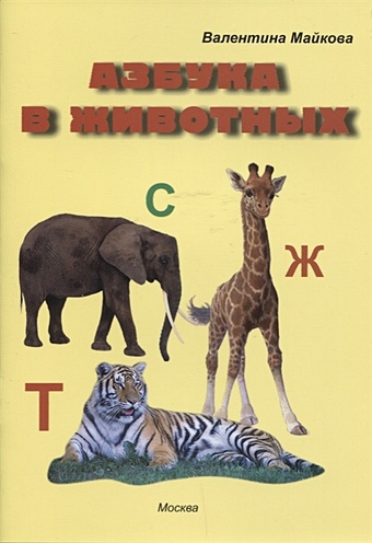 азбука в животных Майкова В. Азбука в животных