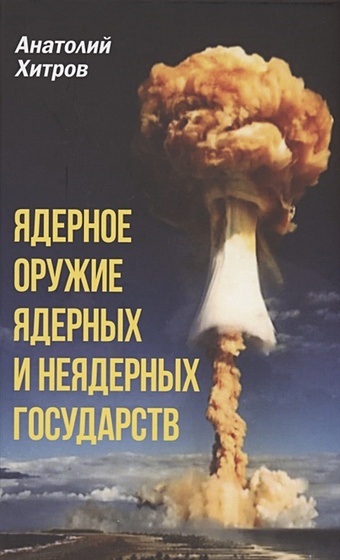 хитров анатолий николаевич ядерное оружие стран мира Хитров А. Ядерное оружие ядерных и неядерных государств