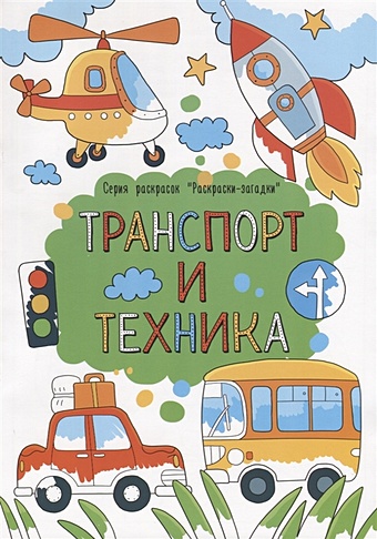 Ефимова К. (худ.) Транспорт и техника