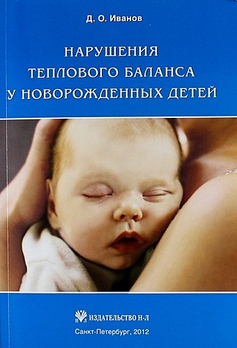 цена Иванов Д.О. Нарушения теплового баланса у новорожденных детей