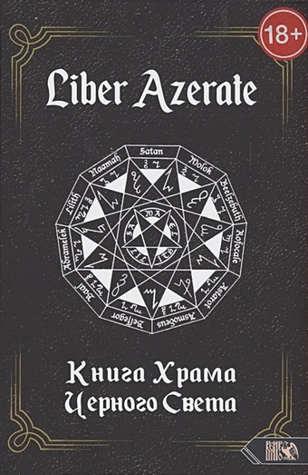 Немидиал Книга Храма Черного Света Liber Azerate