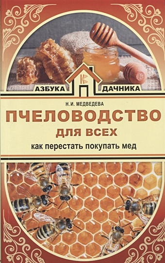 Пчеловодство для всех. Как перестать покупать мед медведева н пчеловодство для всех как перестать покупать мед