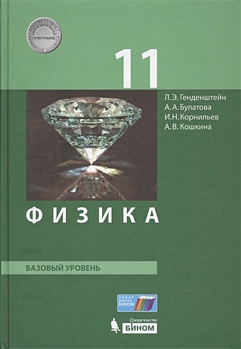 Генденштейн Л., Булатова А., Корнильев И., Кошкина А. Физика. 11 класс. Базовый уровень