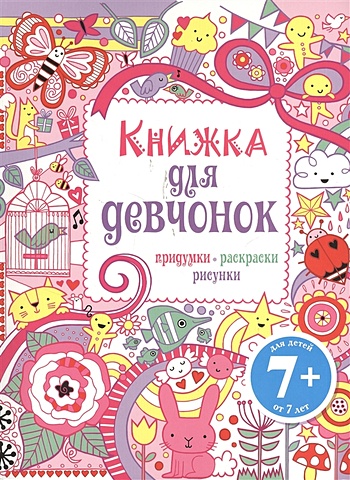 7+ Книжка для девчонок. Придумки, раскраски, рисунки цена и фото