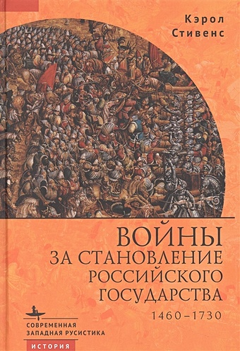 Стивенс К. Войны за становление Российского государства 1460–1730