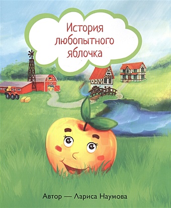Наумова Л. История любопытного яблочка