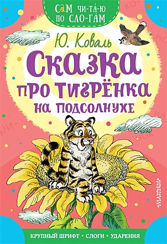 Коваль Юрий Иосифович Сказка про тигрёнка на подсолнухе