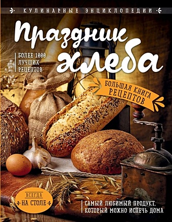 Праздник Хлеба. Большая книга рецептов ведро для хлебопечки philips hd9020