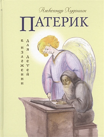 Худошин А. Патерик в изложении для детей русский патерик для детей