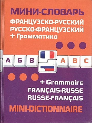 французско русский русско французский мини словарь Французско-русский русско-французский мини-словарь + грамматика