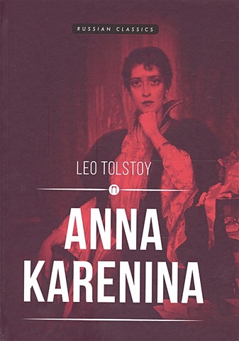 цена Tolstoy L. Anna Karenina = Анна Каренина: роман