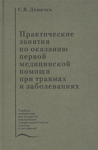Практические занятия по оказанию первой медицинской помощи при травмах и заболеваниях. Учебное пособие