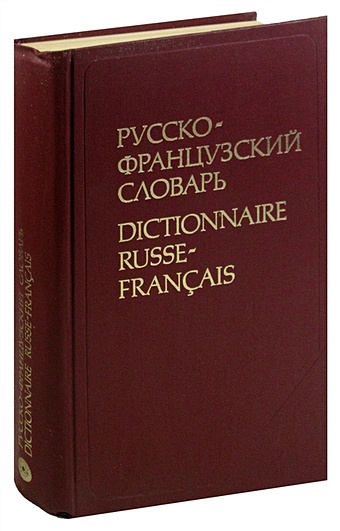 Русско-французский словарь / Dictionnaire Francais-Russe животное французский жеребенок selle francais foal