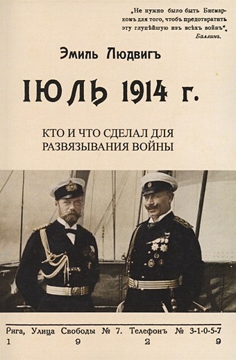 Людвиг Э. Июль 1914. Кто и что сделал для развязывания войны