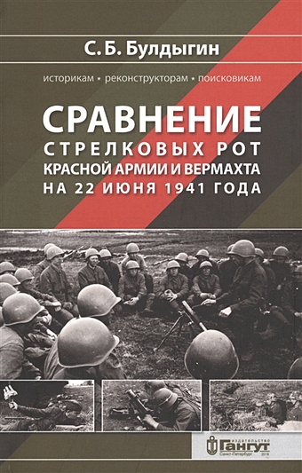 Булдыгин С. Сравнение стрелковых рот Красной армии и Вермахта на 22 июня 1941 года стрелковое оружие великой отечественной войны