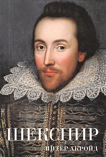 Акройд П. Шекспир акройд питер кельберт ольга я шекспир биография