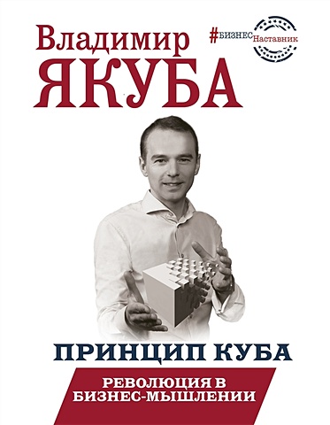 Якуба Владимир Александрович Принцип куба. Революция в бизнес-мышлении