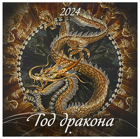 Календарь 2024г 285*285 Год дракона 2 настенный, на скрепке календарь настенный перекидной пресвятая богородица на скрепке на 2024 г 6 листов 285х285 мм