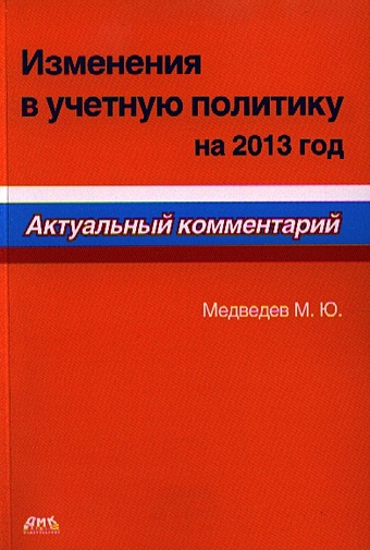 Медведев М. Изменения в учетную политику на 2013 год. Актуальный комментарий