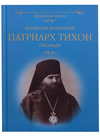 патриарх тихон Бахревский В. Патриарх Тихон. Пастырь