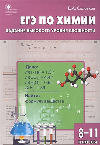 Соловков Д. ЕГЭ по химии. Задания высокого уровня сложности. 8-11 классы