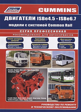 Cummins двигатели ISB4.5, ISB6.7 с системой Common Rail. Руководство по ремонту и техническому обслуживанию цена и фото