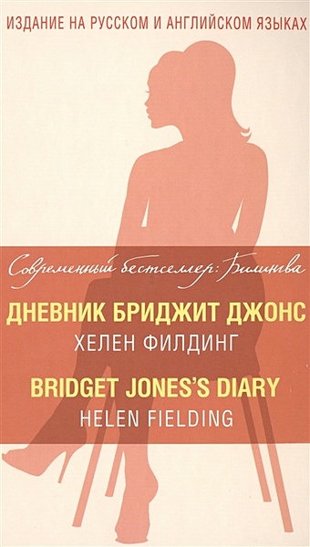 Филдинг Хелен Дневник Бриджит Джонс = Bridget Jones s Diary