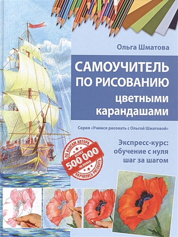 Шматова Ольга Валерьевна Самоучитель по рисованию цветными карандашами (обновленное издание)