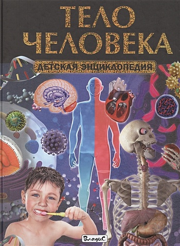 Тело человека.Детская энциклопедия