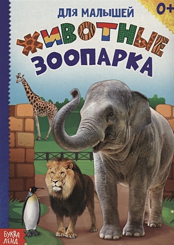 плакат животные зоопарка 1917 Животные зоопарка