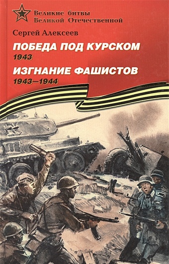 Алексеев С. Победа под Курском (1943). Изгнание фашистов (1943–1944)