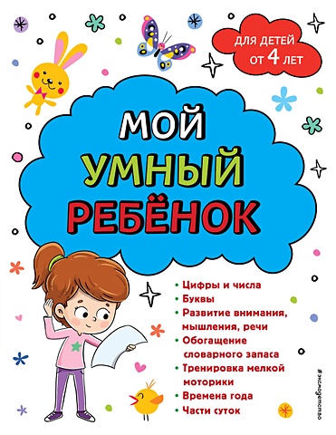 Анна Горохова Мой умный ребенок для детей от 4 лет анна горохова мой умный ребенок для детей от 5 лет