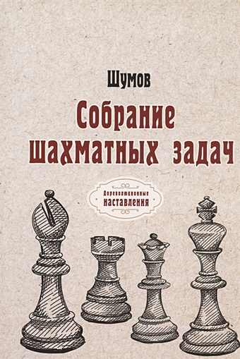 собрание шахматных задач шумов Шумов Собрание шахматных задач (репринтное издание)