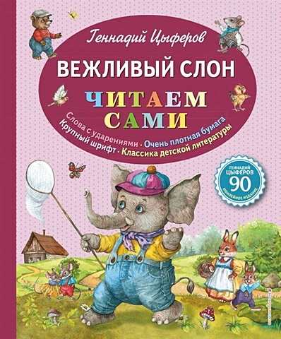 Цыферов Геннадий Михайлович Вежливый слон (ил. Е. Лопатиной)