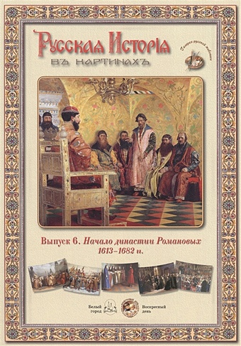 Выпуск 6. Начало династии Романовых. 1613-1682 гг.