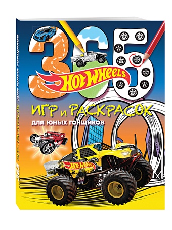 Hot Wheels. 365 игр и раскрасок для юных гонщиков про кошек и котят игры ребусы пазлы и задания 6