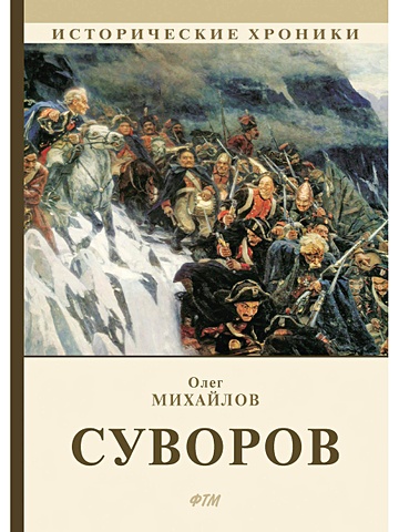 михайлов о суворов роман Михайлов О. Суворов: роман