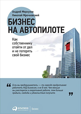 Меркулов А., Мрочковский Н. Бизнес на автопилоте: Как собственнику отойти от дел и не потерять свой бизнес
