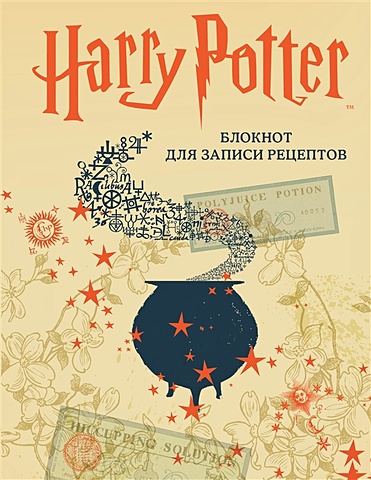 Гарри Поттер. Блокнот для записи рецептов (А5, 128 стр., твердый переплет) гарри поттер блокнот для записи рецептов