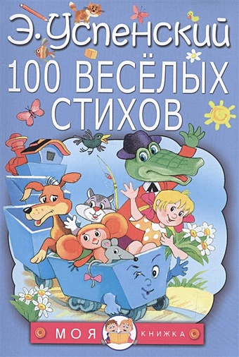 Успенский Эдуард Николаевич 100 веселых стихов короткие стихи 100 веселых стихов 2 7 лет 161