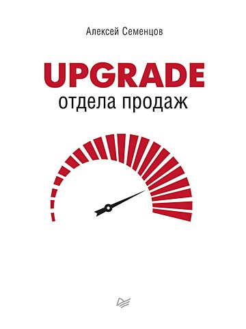 Семенцов А Б Upgrade отдела продаж upgrade отдела продаж