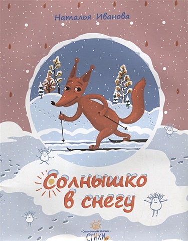 Иванова Н. Солнышко в снегу