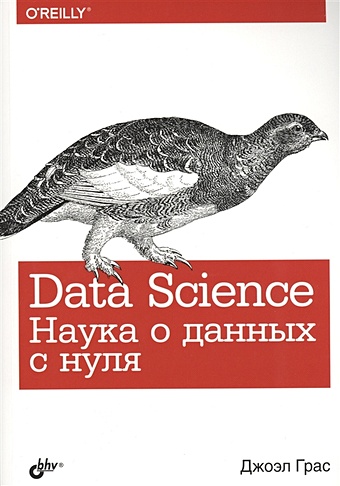 Грас Дж. Data Science. Наука о данных с нуля джон келлехер наука о данных базовый курс