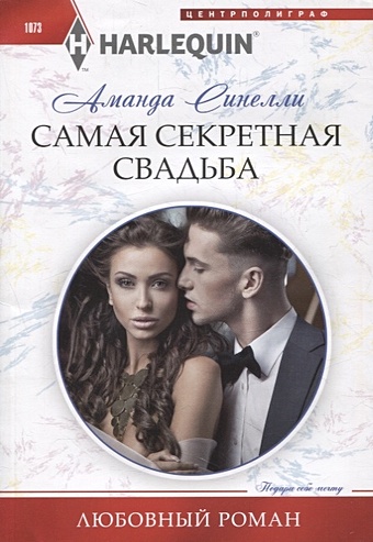 иолтуховская е а самая секретная книга девочки Синелли А. Самая секретная свадьба