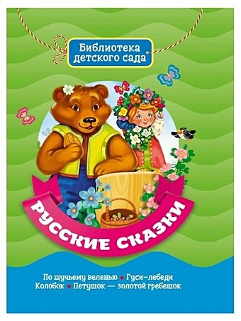 Библиотека Детского Сада. Русские Сказки библиотека детского сада сказки для девочек