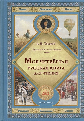 Толстой Лев Николаевич Моя четвертая русская книга для чтения