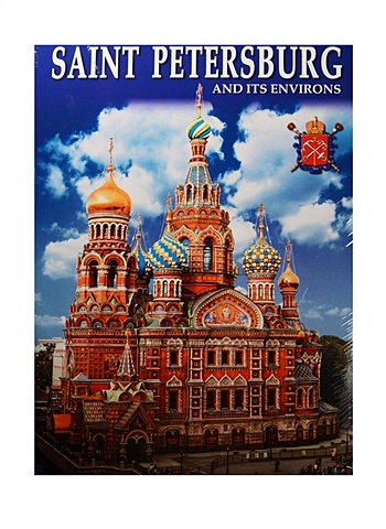 Saint Petersburg and its environs = Санкт-Петербург и пригороды. Альбом на английском языке (+ карта Санкт-Петербурга)