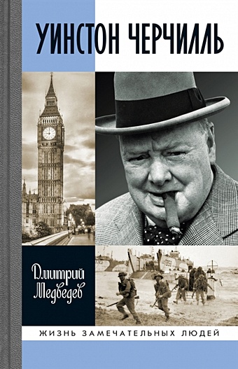 Медведев Д. Уинстон Черчилль уинстон черчилль личность и власть 1939 1965 медведев д