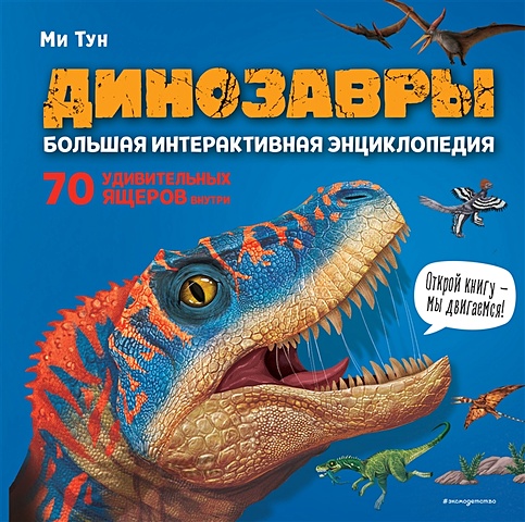 Тун Ми Динозавры. Большая интерактивная энциклопедия ми тун динозавры