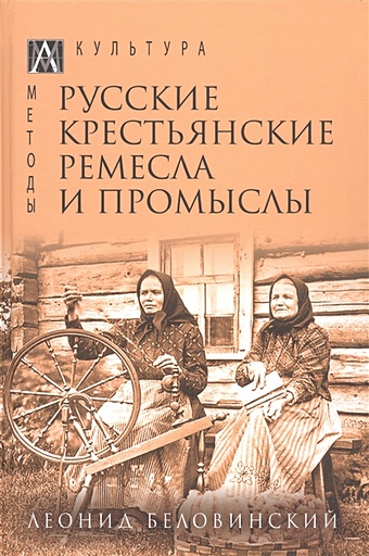 Беловинский Л.В. Русские крестьянские ремесла и промыслы